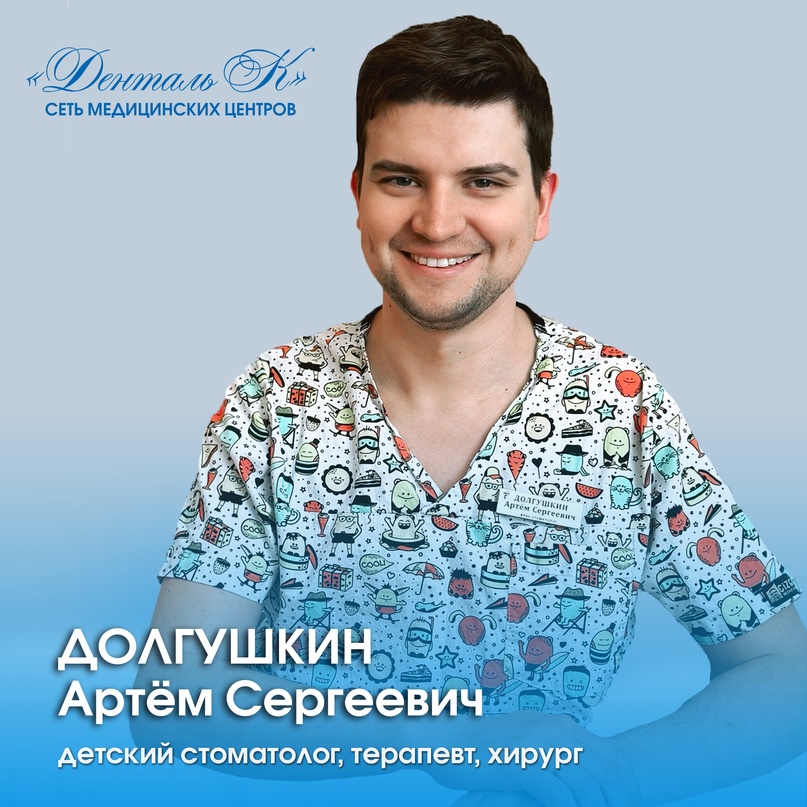 Детский стоматолог, терапевт-хирург Долгушкин Артем Сергеевич. Стаж 8 лет.
